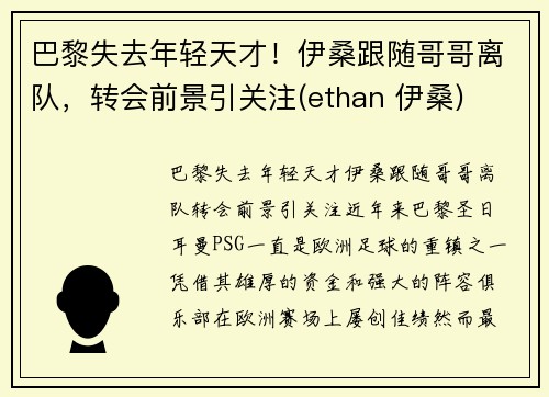 巴黎失去年轻天才！伊桑跟随哥哥离队，转会前景引关注(ethan 伊桑)