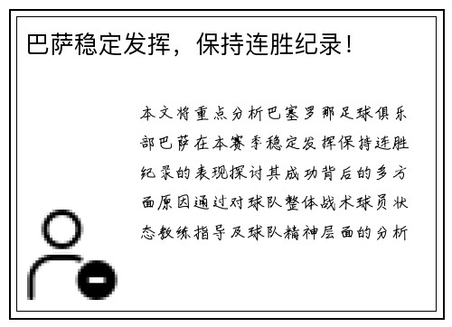 巴萨稳定发挥，保持连胜纪录！