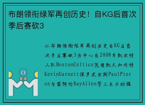 布朗领衔绿军再创历史！自KG后首次季后赛砍3