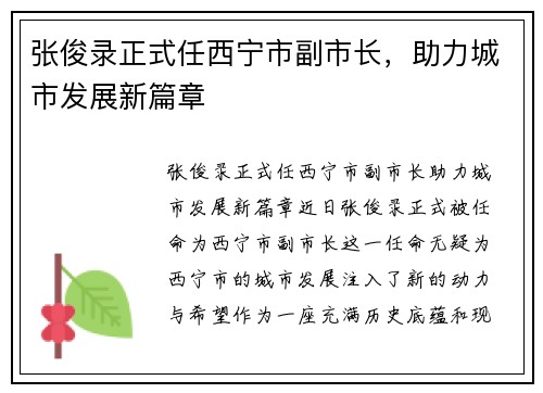 张俊录正式任西宁市副市长，助力城市发展新篇章