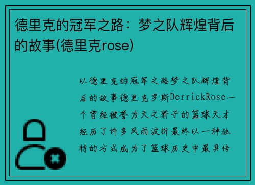 德里克的冠军之路：梦之队辉煌背后的故事(德里克rose)
