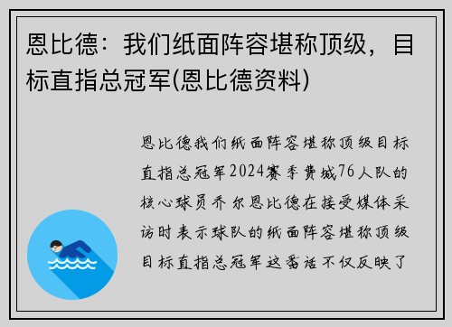 恩比德：我们纸面阵容堪称顶级，目标直指总冠军(恩比德资料)