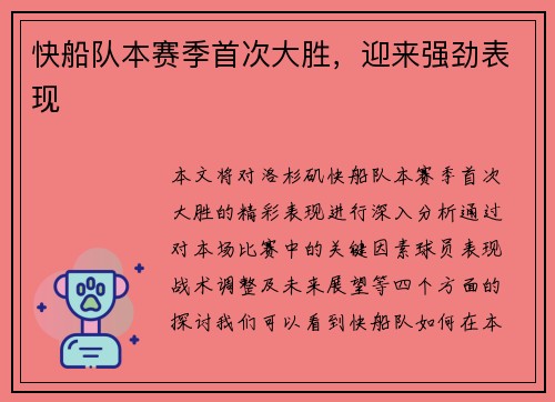 快船队本赛季首次大胜，迎来强劲表现