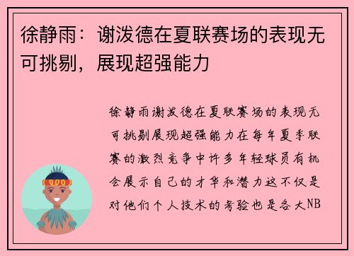 徐静雨：谢泼德在夏联赛场的表现无可挑剔，展现超强能力