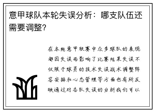 意甲球队本轮失误分析：哪支队伍还需要调整？