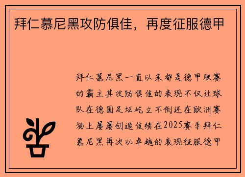 拜仁慕尼黑攻防俱佳，再度征服德甲