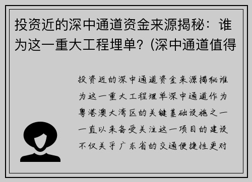 投资近的深中通道资金来源揭秘：谁为这一重大工程埋单？(深中通道值得投资吗)