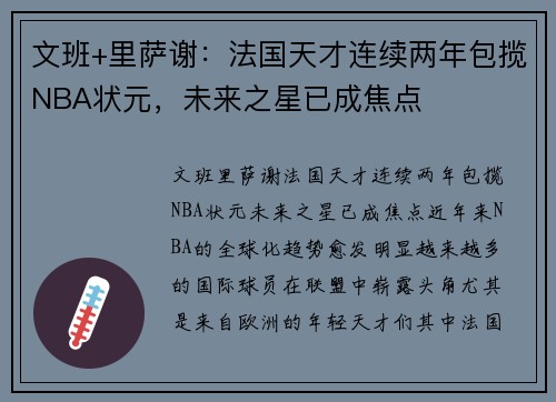 文班+里萨谢：法国天才连续两年包揽NBA状元，未来之星已成焦点