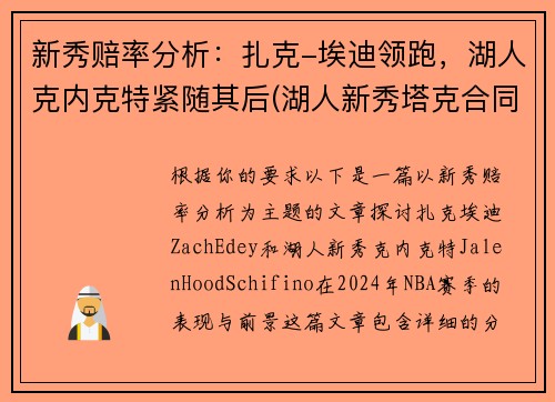 新秀赔率分析：扎克-埃迪领跑，湖人克内克特紧随其后(湖人新秀塔克合同)