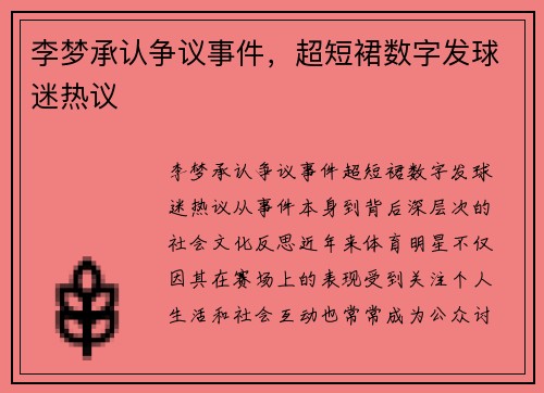 李梦承认争议事件，超短裙数字发球迷热议