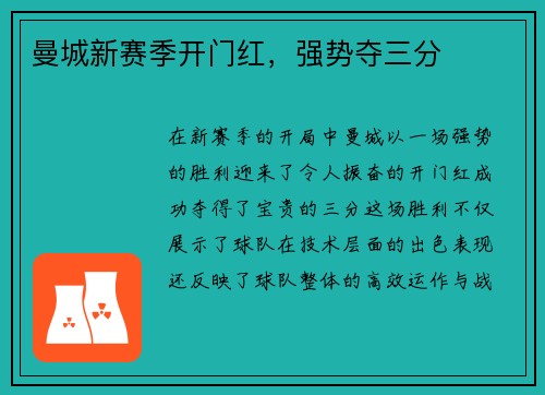 曼城新赛季开门红，强势夺三分