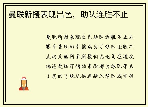 曼联新援表现出色，助队连胜不止