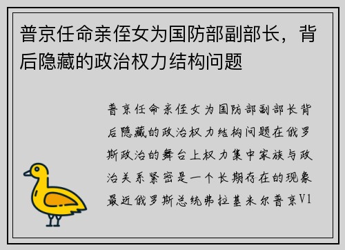 普京任命亲侄女为国防部副部长，背后隐藏的政治权力结构问题