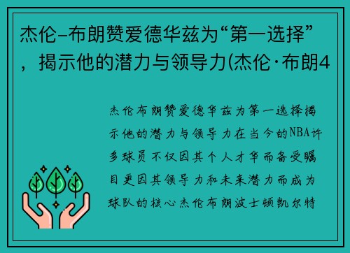 杰伦-布朗赞爱德华兹为“第一选择”，揭示他的潜力与领导力(杰伦·布朗46分创个人生涯新高)
