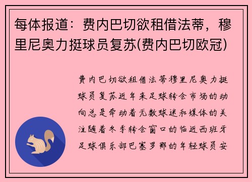 每体报道：费内巴切欲租借法蒂，穆里尼奥力挺球员复苏(费内巴切欧冠)