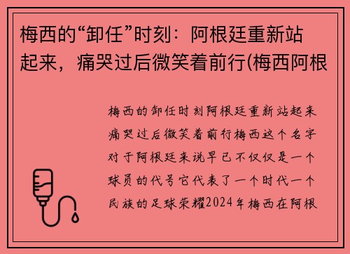 梅西的“卸任”时刻：阿根廷重新站起来，痛哭过后微笑着前行(梅西阿根廷退队)