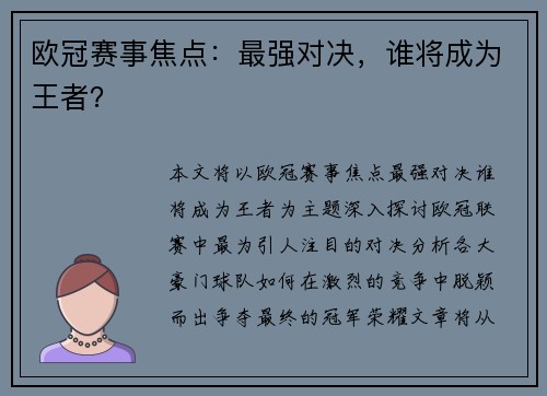 欧冠赛事焦点：最强对决，谁将成为王者？