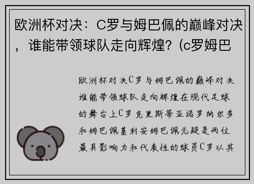 欧洲杯对决：C罗与姆巴佩的巅峰对决，谁能带领球队走向辉煌？(c罗姆巴佩欧洲杯集锦)