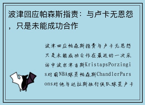 波津回应帕森斯指责：与卢卡无恩怨，只是未能成功合作