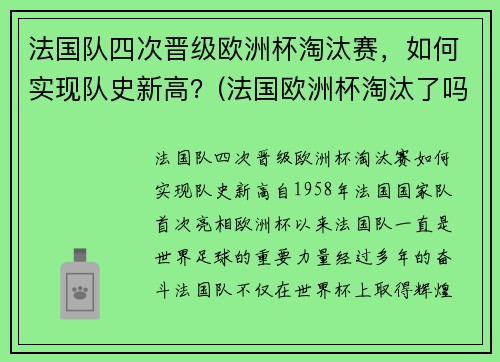法国队四次晋级欧洲杯淘汰赛，如何实现队史新高？(法国欧洲杯淘汰了吗)
