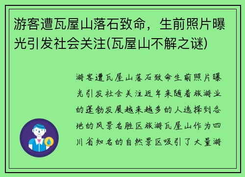 游客遭瓦屋山落石致命，生前照片曝光引发社会关注(瓦屋山不解之谜)