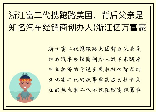 浙江富二代携跑路美国，背后父亲是知名汽车经销商创办人(浙江亿万富豪车祸)
