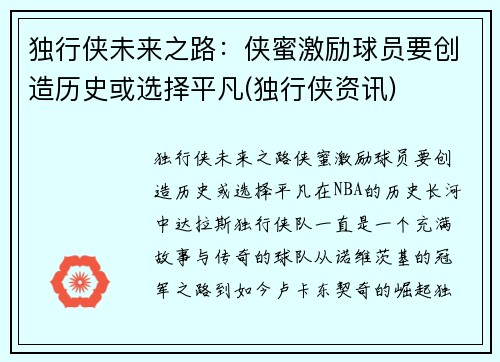 独行侠未来之路：侠蜜激励球员要创造历史或选择平凡(独行侠资讯)