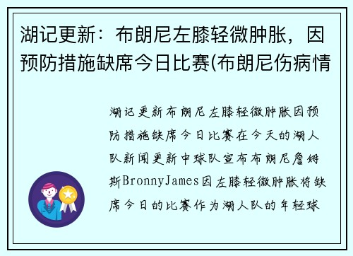 湖记更新：布朗尼左膝轻微肿胀，因预防措施缺席今日比赛(布朗尼伤病情况)