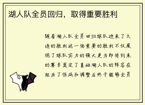 湖人队全员回归，取得重要胜利