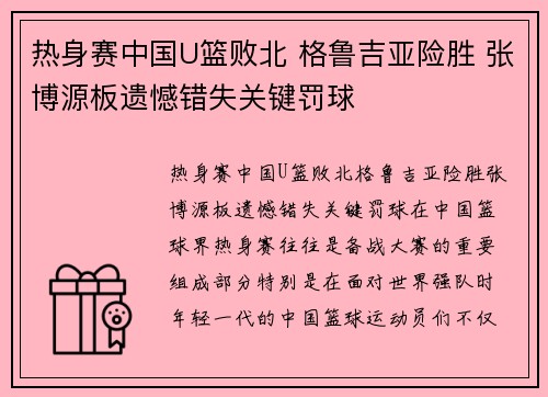 热身赛中国U篮败北 格鲁吉亚险胜 张博源板遗憾错失关键罚球