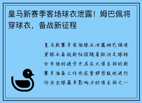 皇马新赛季客场球衣泄露！姆巴佩将穿球衣，备战新征程