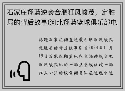 石家庄翔蓝逆袭合肥狂风峻茂，定胜局的背后故事(河北翔蓝篮球俱乐部电话)