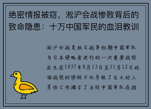 绝密情报被窃，淞沪会战惨败背后的致命隐患：十万中国军民的血泪教训