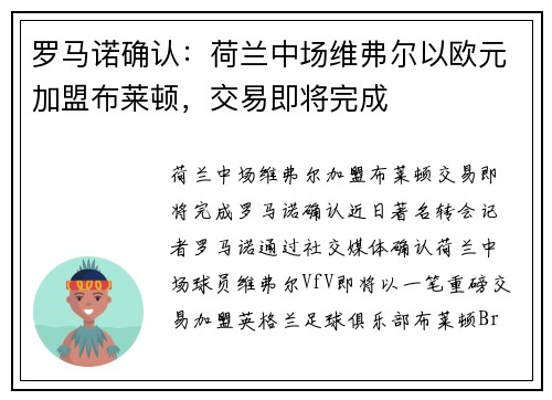 罗马诺确认：荷兰中场维弗尔以欧元加盟布莱顿，交易即将完成
