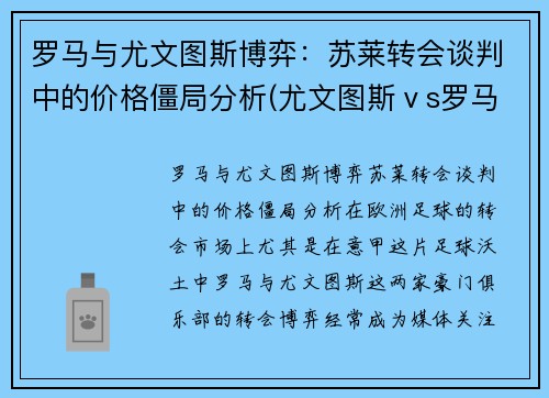 罗马与尤文图斯博弈：苏莱转会谈判中的价格僵局分析(尤文图斯ⅴs罗马)