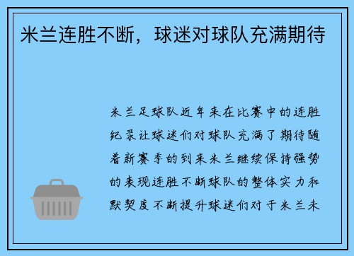 米兰连胜不断，球迷对球队充满期待