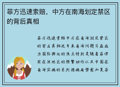 菲方迅速索赔，中方在南海划定禁区的背后真相