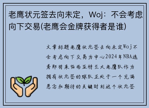 老鹰状元签去向未定，Woj：不会考虑向下交易(老鹰会金牌获得者是谁)