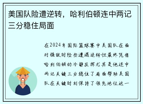 美国队险遭逆转，哈利伯顿连中两记三分稳住局面