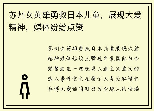 苏州女英雄勇救日本儿童，展现大爱精神，媒体纷纷点赞