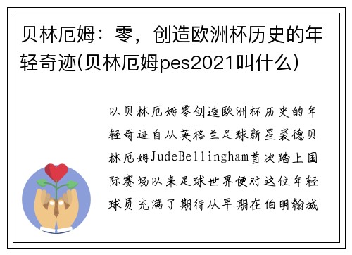 贝林厄姆：零，创造欧洲杯历史的年轻奇迹(贝林厄姆pes2021叫什么)