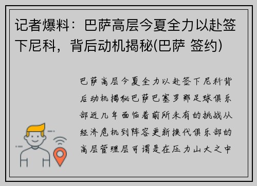记者爆料：巴萨高层今夏全力以赴签下尼科，背后动机揭秘(巴萨 签约)
