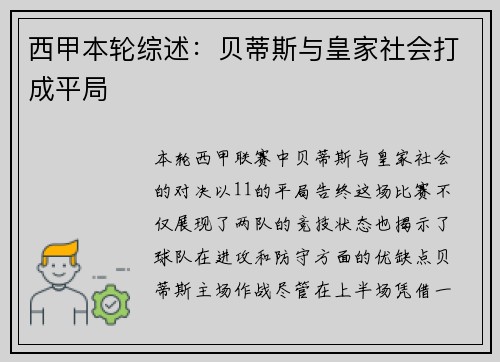 西甲本轮综述：贝蒂斯与皇家社会打成平局