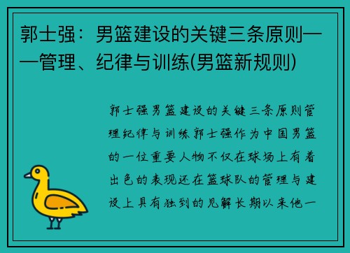 郭士强：男篮建设的关键三条原则——管理、纪律与训练(男篮新规则)