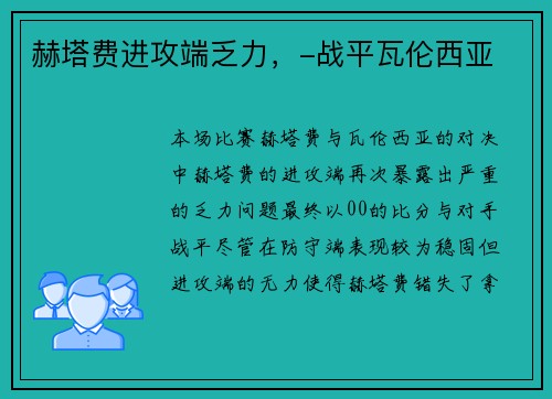 赫塔费进攻端乏力，-战平瓦伦西亚