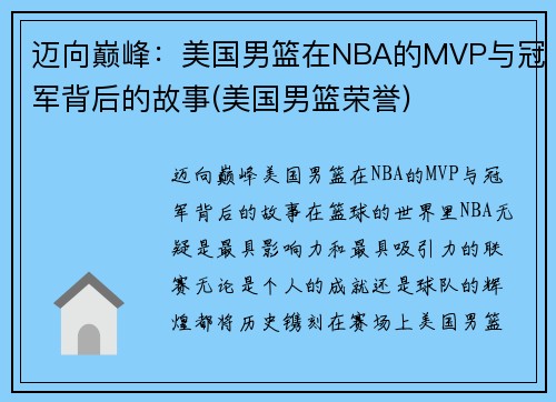 迈向巅峰：美国男篮在NBA的MVP与冠军背后的故事(美国男篮荣誉)