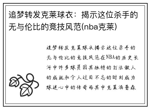 追梦转发克莱球衣：揭示这位杀手的无与伦比的竞技风范(nba克莱)