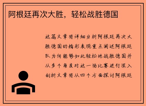 阿根廷再次大胜，轻松战胜德国