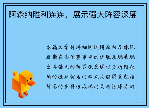 阿森纳胜利连连，展示强大阵容深度