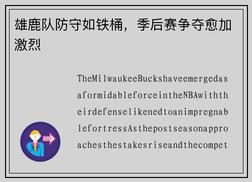雄鹿队防守如铁桶，季后赛争夺愈加激烈
